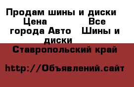  Nokian Hakkapeliitta Продам шины и диски › Цена ­ 32 000 - Все города Авто » Шины и диски   . Ставропольский край